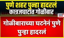 Pune Crime । पुणे शहर पुन्हा हादरलं , कात्रज घाटात गोळीबार | Pune News | Marathi batamya