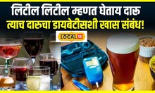 Liquor Diabetes : लिटील लिटील म्हणत घेताय दारू होऊ शकतो मधुमेह, डॉक्टरांनी दिली माहिती #local18
