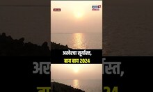 Last Mumbai Sunset Of The Year 2024 | मरीन ड्राईव्हचा सनसेट, सरत्या वर्षाचा शेवटचा सूर्यास्त
