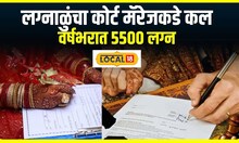 Court Marriage : लग्न करू पाहणाऱ्यांचा कोर्ट मॅरेजकडे कल, पुण्यात वर्षभरात 5500 लग्न #local18