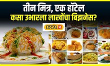 Fastfood Business : 3 मित्रांनी मिळून सुरू केले स्वतःचे हॉटेल, फास्टफूड डिशेस, लाखोंची कमाई #local18