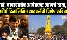 Ramdas Athawale On Koregaon Bhima: शौर्य दिनानिमित्त आठवले यांची विशेष कविता N18V