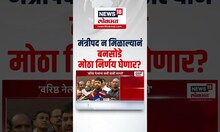Sanjay Bansode On Cabinet Minister: मंत्रीपद न मिळाल्यानं बनसोडे मोठा निर्णय घेणार? N18S