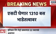 ST Bus News: एसटी घेणार १३१० बस भाडेतत्वावर N18V