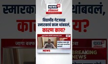 Chhatrapati Sambhaji Nagar News: विद्यापीठ गेटजवळ स्मारकाचं काम थांबवलं, कारण काय? N18S