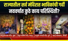 Maharashtra Temple New Year :राज्यातील सर्व मंदिरात भाविकांची गर्दी, देवदर्शनाने नवं वर्षाची सुरुवात