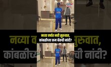 Vinod Kambli Discharged: नव्या वर्षात नवी सुरुवात, कांबळीच्या कम बॅकची नांदी? N18S