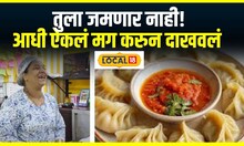 Momos Business : 'तुला जमणार नाही' म्हणत चिडवायचे,  भक्तीने मोमोज व्यवसाय यशस्वी केलाच #local18