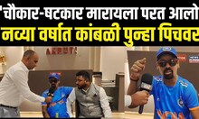 Vinod Kambli: नव्या वर्षात पुन्हा पिचवर, विनोद कांबळी यांना रुग्णालयातून डिस्चार्ज  Cricket N18V