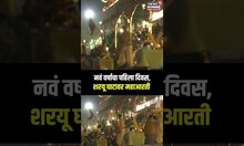 Ayodhya News |  नवं वर्षाचा पहिला दिवस, शरयू घाटावर महाआरती | New Year Celebration