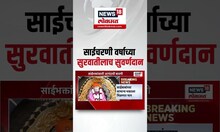 Shirdi Saibaba: साईचरणी वर्षाच्या सुरवातीलाच सुवर्णदान