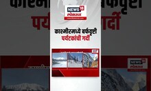 Kashmir Snow Fall : काश्मीरमध्ये बर्फवृष्टी, पर्यटकांची गर्दी