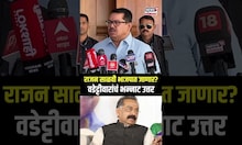 Vijay Wadettiwar On Rajan Salvi: राजन साळवी भाजपात जाणार? वडेट्टीवारांचं भन्नाट उत्तर N18S