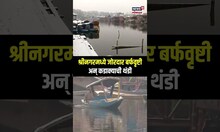 Srinagar Heavy Snowfall: श्रीनगरमध्ये जोरदार बर्फवृष्टी अन् कडाक्याची थंडी N18S