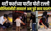 Bengaluru New Year Celebration: थर्टी फर्स्टच्या पार्टीत पोरी टल्ली, पोलिसांनीही सावरलं, काय घडलं?