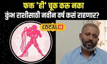 Aquarius Horoscope 2025 : फक्त 'ही' चूक करू नका, कुंभ राशीसाठी नवीन वर्ष कसं राहणार? N18local