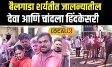 Jalna News: बैलगाडा शर्यतीत जालन्यातील देवा आणि चांदला हिंदकेसरी, डिजे लावून जंगी मिरवणूकNews18local
