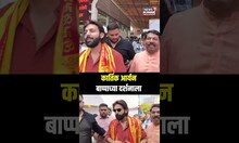 Kartik Aryan At Siddhivinayak Temple |न्यू बियर्ड लूकमध्ये अभिनेता कार्तिक आर्यन बाप्पाच्या दर्शनाला
