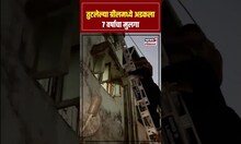 Kalyan Boy Stuck In Grill | घरात आईबाबा नसताना खिडकीच्या ग्रीलमध्ये अडकला चिमुकला, पाहा कसं वाचवलं?