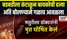 Wife Killed Special Report : बडबडीला कंटाळून बायकोची हत्या, अति बोलण्याने गळाच आवळला