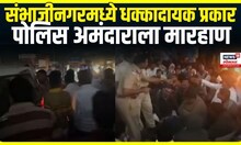 Traffic police assault case । संभाजीनगरमध्ये धक्कादायक प्रकार, पोलिस अमंदाराला मारहाण