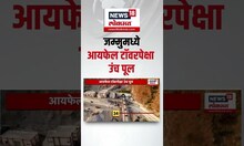Jammu Kashmir Anji Bridge | जम्मुमध्ये आयफेल टॉवरपेक्षा उंच पूल | PM Narendra Modi