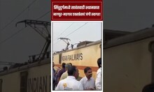 Sindhudurg News: सिंधुदुर्गमध्ये सावंतवाडी स्थानकात नागपूर-मडगाव एक्सप्रेसचं जंगी स्वागत! N18S