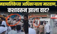 Thane Unauthorized Construction Update: ठाणे महानगरपालिकेच्या आधिकाऱ्याला मारहाण, नेमकं काय घडलं?