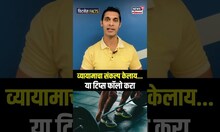 Fitness Tips: व्यामाचा संकल्प केलाय पण गॅप पडतोय तर या टिप्स नक्की फॉलो करा | N18S