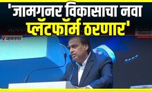 Mukesh Ambani On Jamnagar | जामगनर विकासाचा नवा प्लॅटफॉर्म ठरणार - मुकेश अंबानी