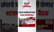 RSS On BJP Meeting: संघाचे पदाधिकारी घेणार भाजप नेत्यांची बैठक N18S