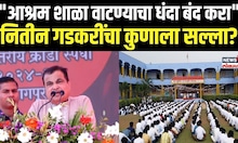 Nitin Gadkari On MLA And Ashram School : "आश्रम शाळा वाटण्याचा धंदा बंद करा" गडकरींचा कुणाला सल्ला?