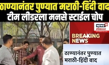 Pune MNS Rada: ठाण्यानंतर पुण्यात मराठी-हिंदी वाद, टीम लीडरला मनसे स्टाईल चोप N18V