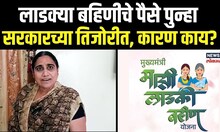 Ladki Bahin Yojana: लाडक्या बहिणीचे पैसे पुन्हा सरकारच्या तिजोरीत, कारण काय? N18V