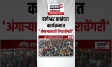 Bageshwar Dham Sarkar | भिवंडीत बागेश्वर धाम महाराजांच्या सत्संगमध्ये चेंगराचेंगरी | News18 Lokmat