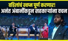 Reliance Industries Anant Ambani : वडिलांचं स्वप्न पूर्ण करणार, रिफायनरीला 25 वर्ष पूर्ण