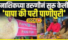 Nashik Papa ki pari panipuri:  नाशिकच्या तरुणीनं सुरू केली 'पापा की परी पाणीपुरी' Local 18