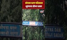 Koyna Dam Earthquake: कोयना धरण परिसरात भूकंपाचा सौम्य धक्का N18S