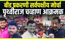 Beed Sarpanch Case Pune Morcha । बीड प्रकरणी सर्वपक्षीय मोर्चा, Prithviraj Chavan आक्रमक