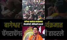 Bageshwar Baba: बागेश्वर बाबांच्या कार्यक्रमात चेंगराचेंगरी, पोलिसही हादरले N18S