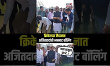 Ajit Pawar Cricket: क्रिकेटच्या मैदानात अजितदादांची भन्नाट बॉलिंग N18S