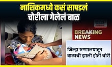 Nashik Infant CCTV : नाशिकमध्ये कसं सापडलं चोरीला गेलेलं बाळ, काय आढळलं CCTV त?