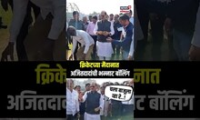 Ajit Pawar Cricket: क्रिकेटच्या मैदानात अजितदादांची भन्नाट बॉलिंग N18S