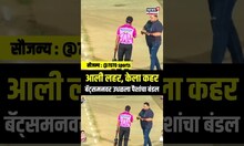 Mumbai News | भिवंडीत क्रिकेट चाहत्याने बॅट्समनवर उधळला पैशांचा बंडल