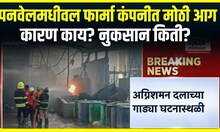 Panvel Fire : पनवेलमधीवल फार्मा कंपनीत मोठी आग, नेमकं किती झालंय नुकसान