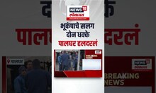 Palghar Earthquek | भूकंपाचे सलग दोन धक्के पालघर हदरलं | CM Devendra Fadnavis