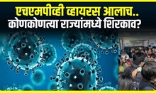 HMPV Virus : भारतात एचएमपीव्ही व्हायरसचा शिरकाव, कर्नाटकमध्ये आढळले HMPV Virus चे दोन रुग्ण