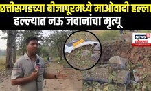 Chhattisgarh Maoist Attack:  छत्तीसगडच्या बीजापूरमध्ये माओवादी हल्ला, नऊ जवानांचा मृत्यू N18V