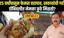 Famous Vadapav In Dombivli: 25 वर्षांपासून फेमस वडापाव, डोंबिवलीत नेमका कुठे मिळतो? N18local