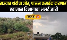 Maharashtra Weather Updates: राज्यात थंडीचा जोर, पाऊस कमबॅक करणार? N18local